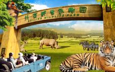 北京野生动物园（门票）缩略图