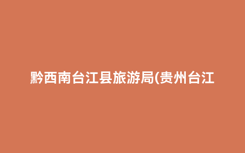 黔西南台江县旅游局(贵州台江旅游)缩略图