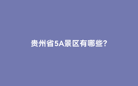 贵州省5A景区有哪些？缩略图