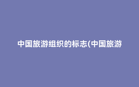 中国旅游组织的标志(中国旅游组织的标志是什么)缩略图