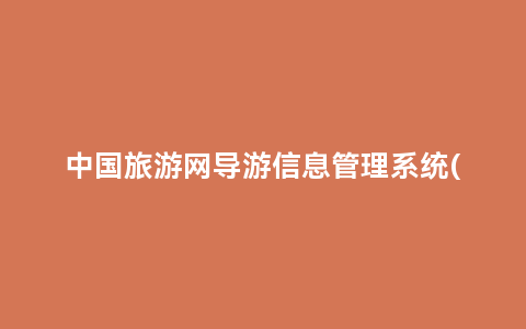 中国旅游网导游信息管理系统(全国旅游服务监管平台导游入口登录)缩略图